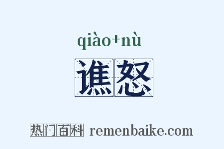 谯怒是什么意思的图片